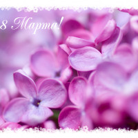 С 8 Марта!