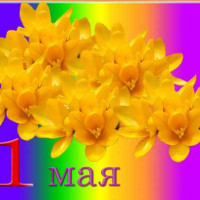 C Праздником весны и труда!