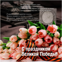 С Праздником Великой Победы!
