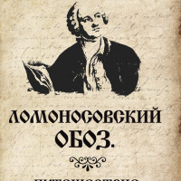 Александр Мирелли поблагодарил организаторов проекта «Ломоносовского обоза»